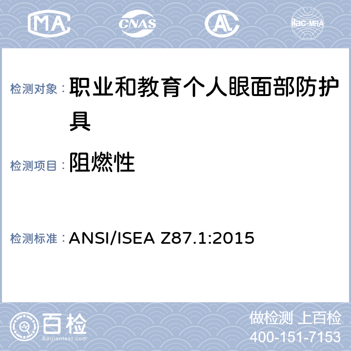 阻燃性 美国国家标准职业和教育个人眼面部防护设备 ANSI/ISEA Z87.1:2015 5.2.2