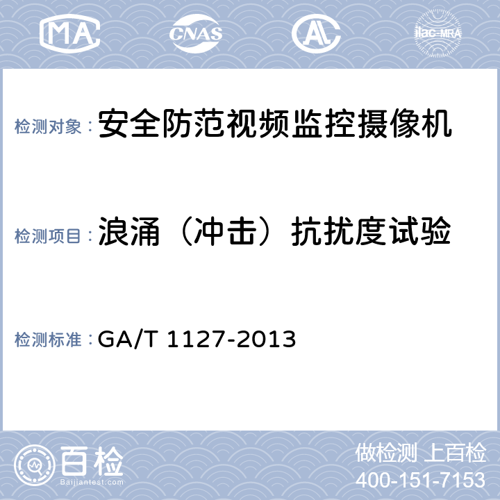 浪涌（冲击）抗扰度试验 安全防范视频监控摄像机通用技术要求 GA/T 1127-2013 6.2.5.4