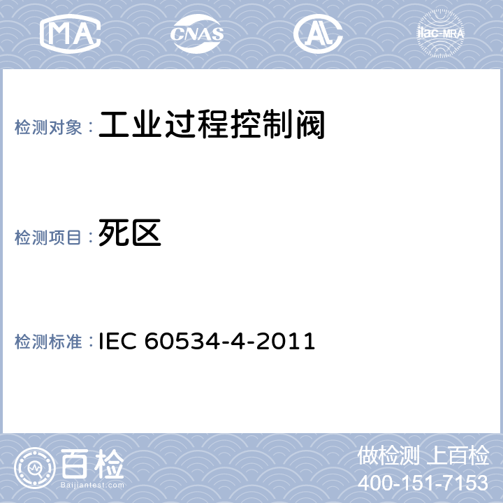 死区 IEC 60534-4-2021 工业过程控制阀 第4部分:检验和常规试验