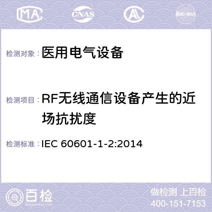 RF无线通信设备产生的近场抗扰度 医用电气设备 第1-2部分:基本安全和基本性能通用要求 并列标准:电磁兼容性 要求和试验 IEC 60601-1-2:2014 8.10