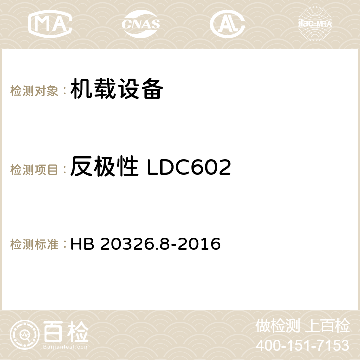 反极性 LDC602 机载用电设备的供电适应性试验方法 第8部分：直流28V HB 20326.8-2016 5
