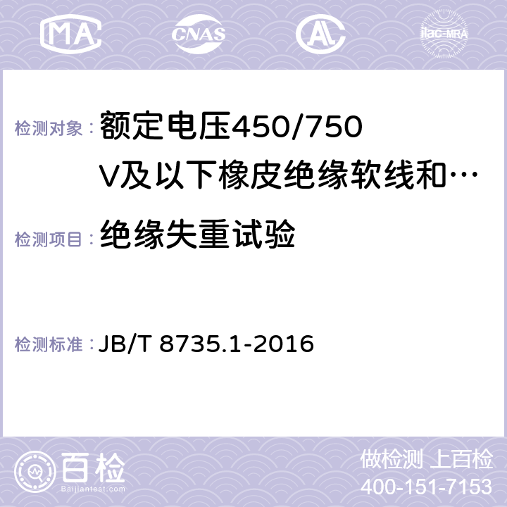 绝缘失重试验 额定电压450/750 V及以下橡皮绝缘软线和软电缆 第1部分:一般要求 JB/T 8735.1-2016 4.4