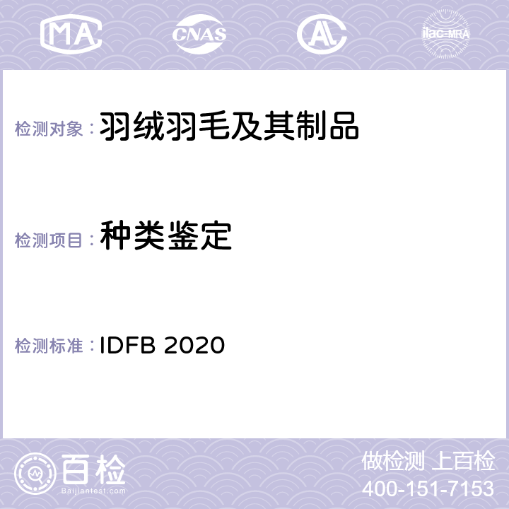 种类鉴定 国际羽绒羽毛局测试规则 IDFB 2020版 第12部分：羽绒羽毛种类鉴定
