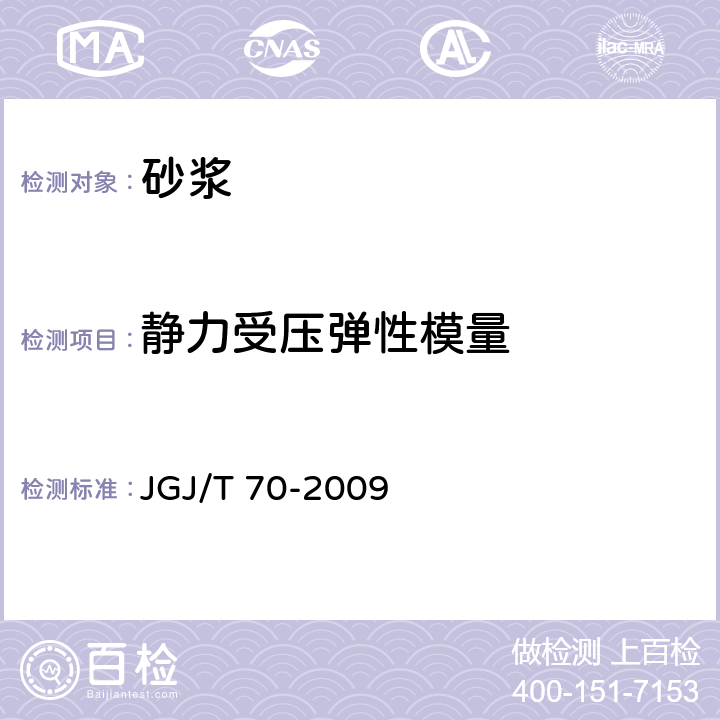 静力受压弹性模量 建筑砂浆基本性能试验方法标准 JGJ/T 70-2009