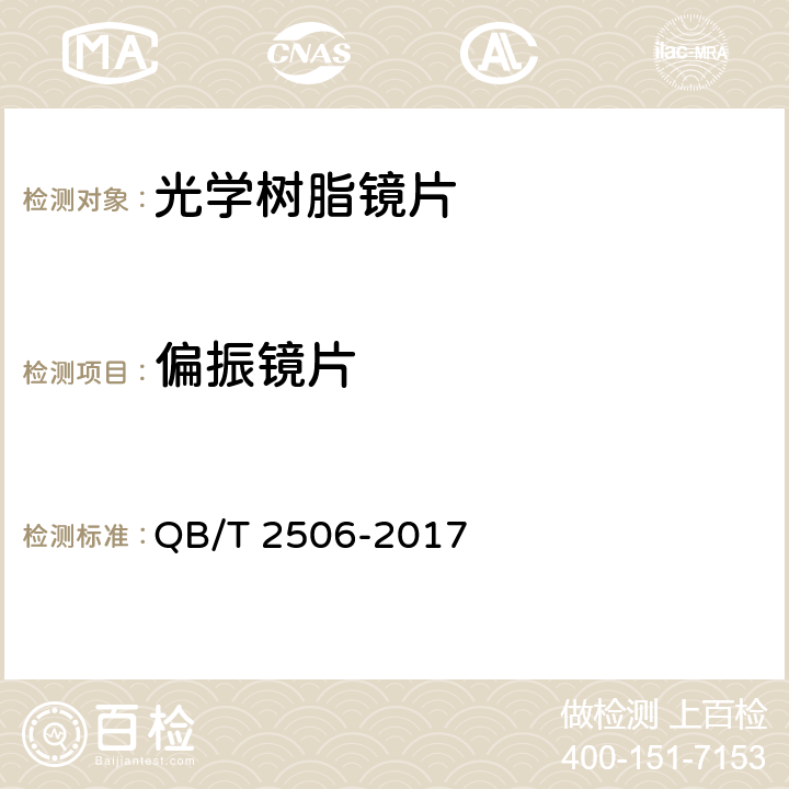 偏振镜片 眼镜镜片-光学树脂镜片 QB/T 2506-2017 5.4.2.3