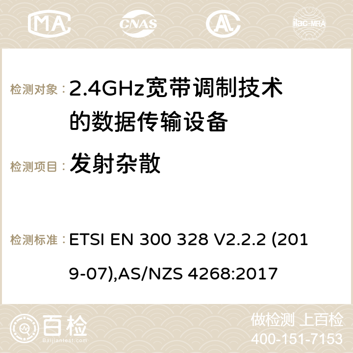 发射杂散 宽带传输系统；工作在2.4GHz工科医频段且使用宽带调制技术的数据传输设备，无线电频谱接入协调标准 ETSI EN 300 328 V2.2.2 (2019-07),AS/NZS 4268:2017 5.3.10