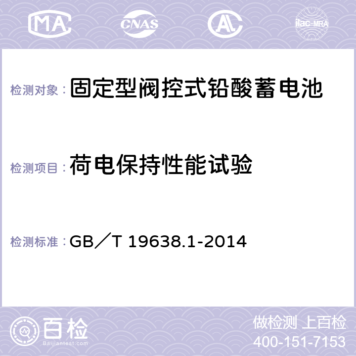 荷电保持性能试验 固定型阀控式铅酸蓄电池 第1部分：技术条件 GB／T 19638.1-2014 6.19