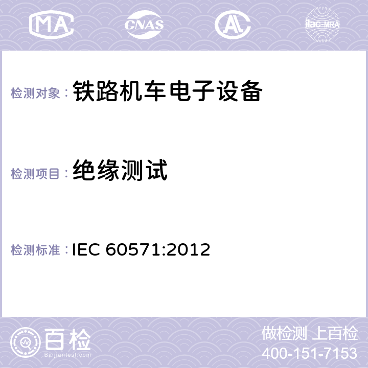 绝缘测试 铁路应用-机车车辆上使用的电子设备 IEC 60571:2012 12.2.10.1