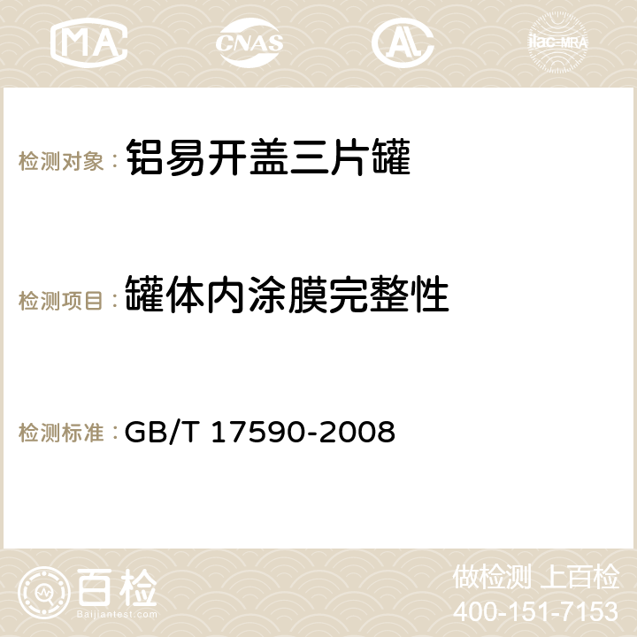 罐体内涂膜完整性 铝易开盖三片罐 GB/T 17590-2008 7.6.2