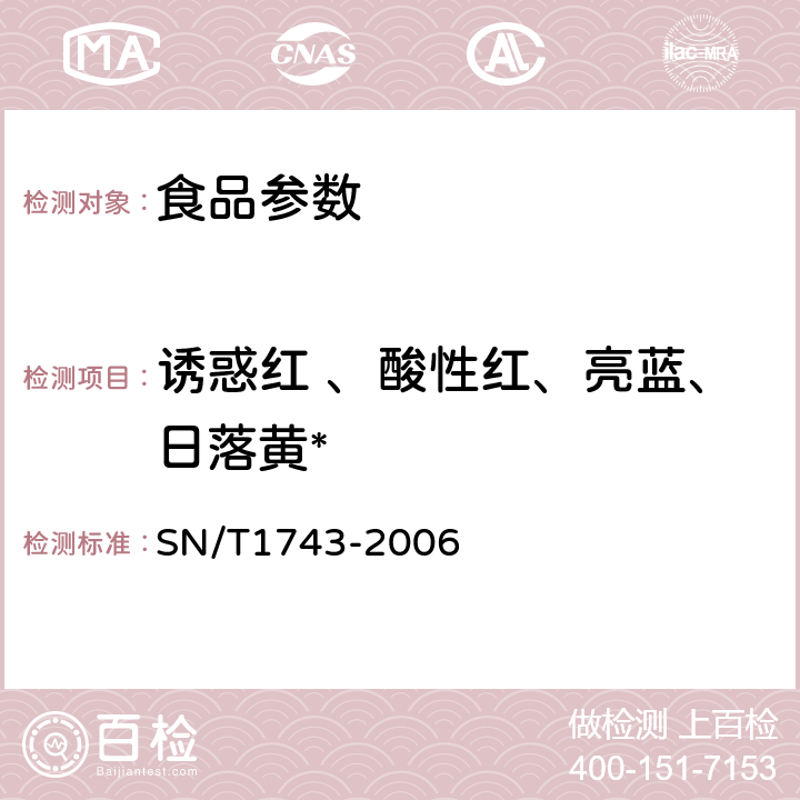 诱惑红 、酸性红、亮蓝、日落黄* 食品中诱惑红、酸性红、亮蓝、日落黄的含量检测 高效液相色谱法 SN/T1743-2006