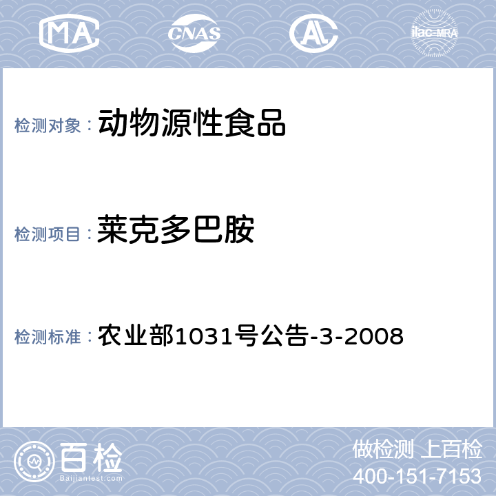 莱克多巴胺 猪肝和猪尿β-受体激动剂残留检测 气相色谱-质谱法 农业部1031号公告-3-2008