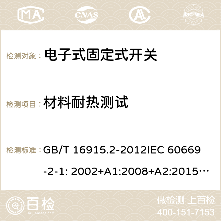 材料耐热测试 GB/T 16915.2-2012 【强改推】家用和类似用途固定式电气装置的开关 第2-1部分:电子开关的特殊要求