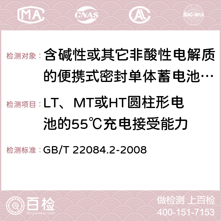 LT、MT或HT圆柱形电池的55℃充电接受能力 含碱性或其它非酸性电解质的蓄电池和蓄电池组 便携式密封单体蓄电池 第2部分：金属氢化物镍电池 GB/T 22084.2-2008 7.9