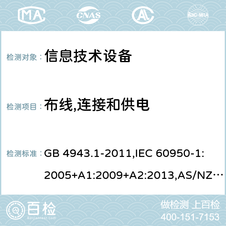 布线,连接和供电 信息技术设备安全 第1部分：通用要求 GB 4943.1-2011,IEC 60950-1:2005+A1:2009+A2:2013,AS/NZS 60950.1:2015 3