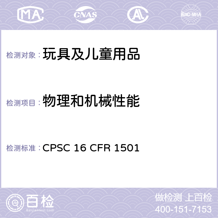 物理和机械性能 美国联邦法案第16部分：3岁以下儿童因小部件导致窒息、吸入或吞食危害的玩具和其他物品的识别方法 CPSC 16 CFR 1501