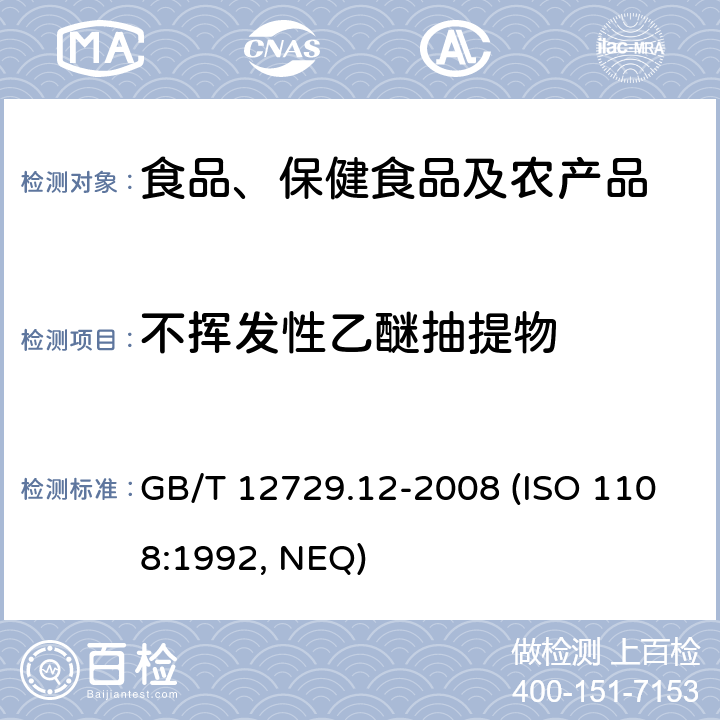 不挥发性乙醚抽提物 香辛料和调味品 不挥发性乙醚抽提物的测定 GB/T 12729.12-2008 (ISO 1108:1992, NEQ)