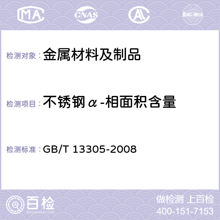 不锈钢α-相面积含量 不锈钢α-相面积含量金相测定法 GB/T 13305-2008