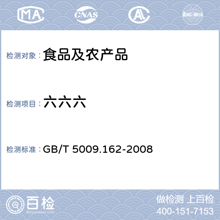 六六六 动物性食品中有机氯农药和拟除虫菊酯农药多组分残留量的测定 气相色谱-电子捕获检测器法（GC-ECD） GB/T 5009.162-2008