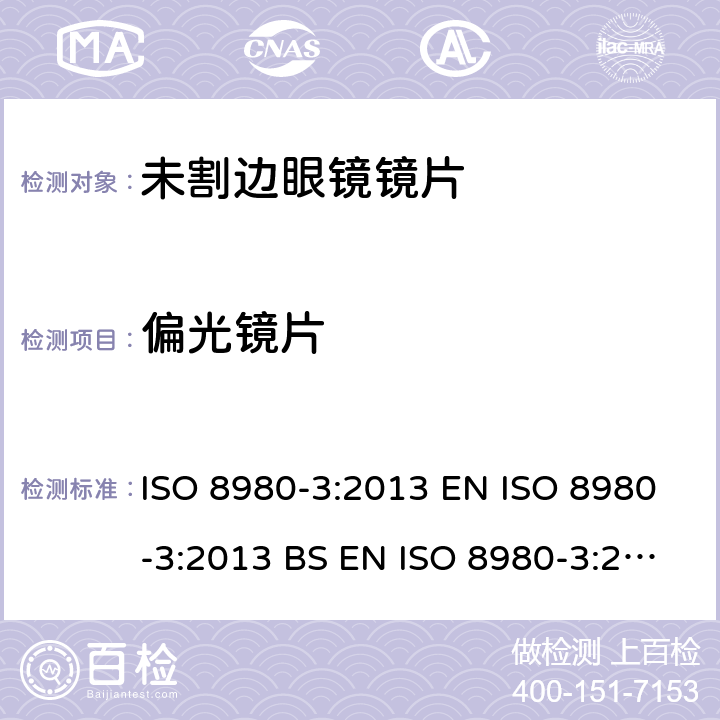 偏光镜片 眼科光学-未割边镜片-第3部分：透射比规范和测试方法 ISO 8980-3:2013 EN ISO 8980-3:2013 BS EN ISO 8980-3:2013 6.4.2