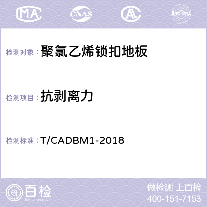 抗剥离力 聚氯乙烯锁扣地板 T/CADBM1-2018 5.3