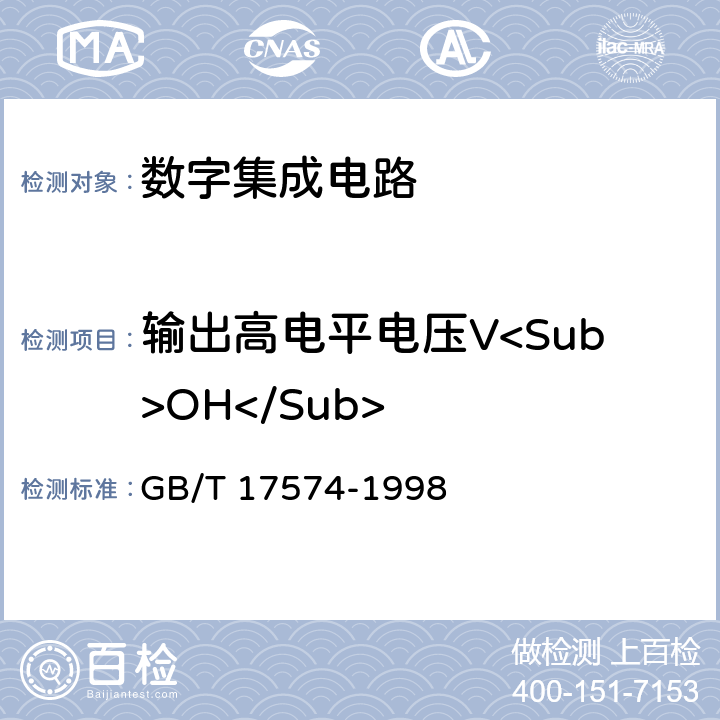 输出高电平电压V<Sub>OH</Sub> 半导体器件集成电路第2部分：数字集成电路 GB/T 17574-1998 第Ⅳ篇 第2节 1