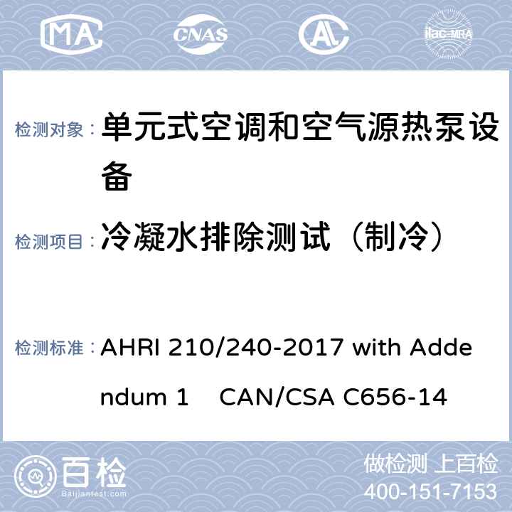 冷凝水排除测试（制冷） CAN/CSA C656-14 8 单元式空调和空气源热泵设备性能标准 AHRI 210/240-2017 with Addendum 1 .6