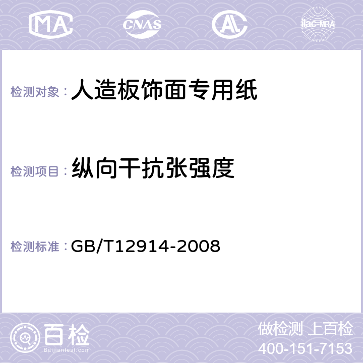 纵向干抗张强度 GB/T 12914-2008 纸和纸板 抗张强度的测定