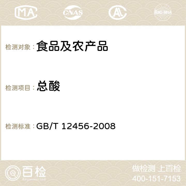 总酸 食品中总酸的测定 酸碱滴定法 GB/T 12456-2008