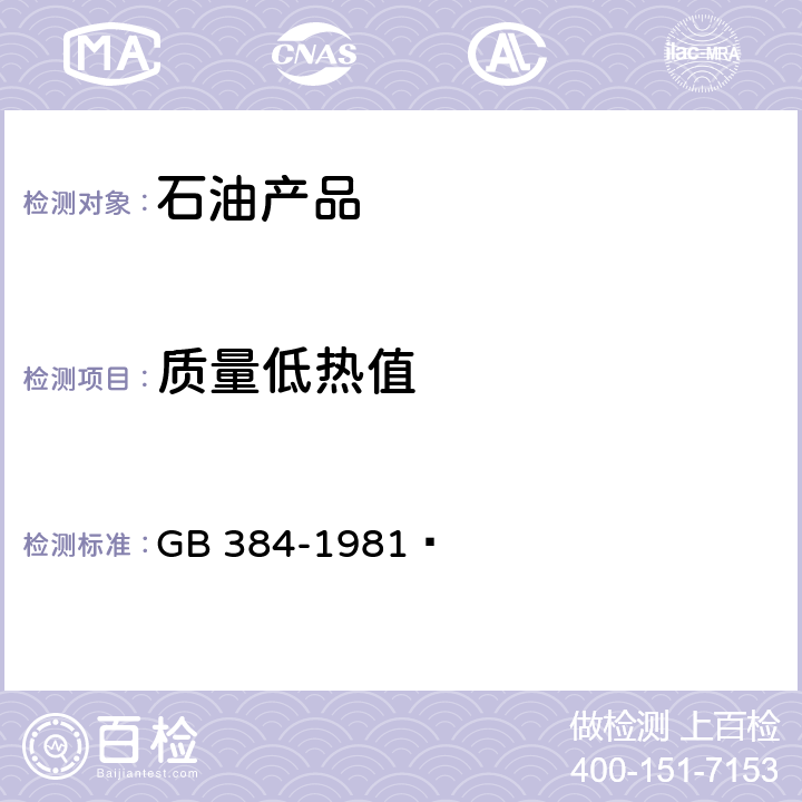 质量低热值 《石油产品热值测定法》 GB 384-1981 