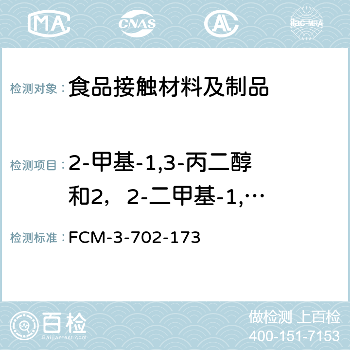 2-甲基-1,3-丙二醇和2，2-二甲基-1,3-丙二醇迁移量 食品接触材料及制品 2-甲基-1,3-丙二醇和2，2-二甲基-1,3-丙二醇迁移量的测定 FCM-3-702-173