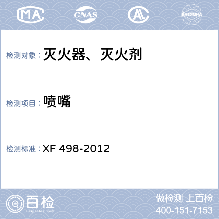 喷嘴 厨房设备灭火装置 XF 498-2012 5.12