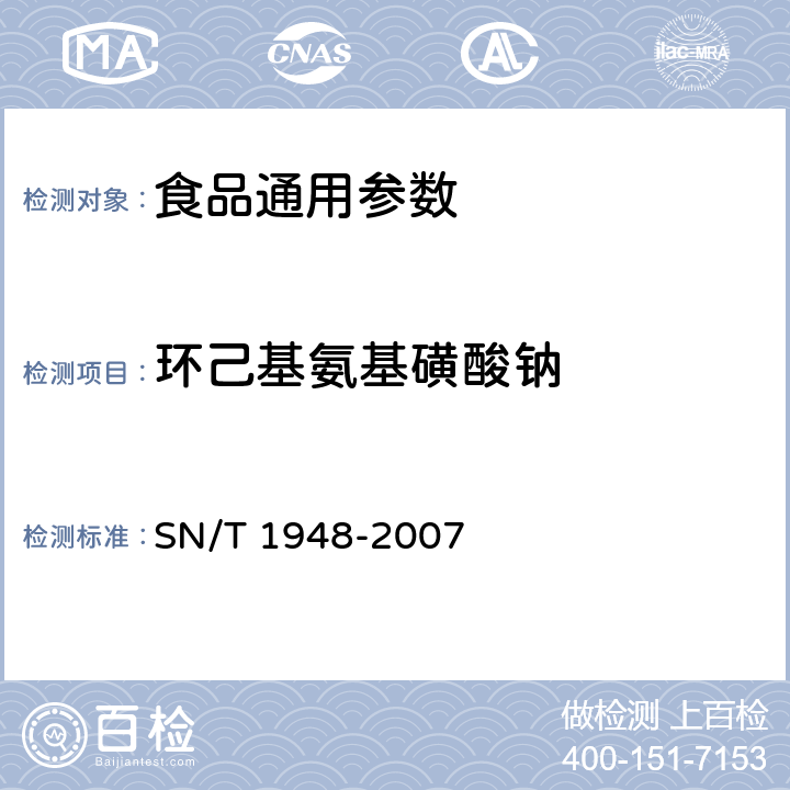 环己基氨基磺酸钠 进出口食品中环己基氨基磺酸钠的检测方法 液相色谱-质谱质谱法 SN/T 1948-2007