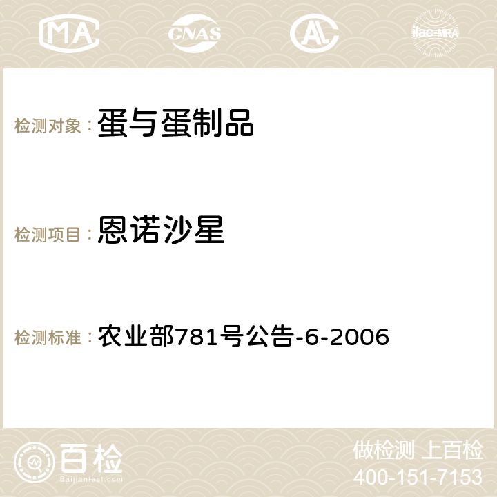 恩诺沙星 鸡蛋中喹诺酮类药物残留量的测定 高效液相色谱法 农业部781号公告-6-2006