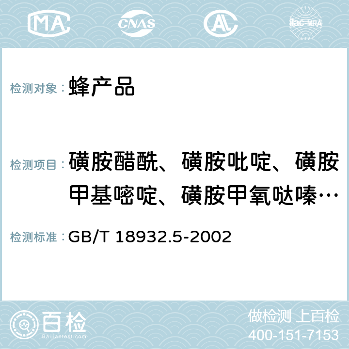 磺胺醋酰、磺胺吡啶、磺胺甲基嘧啶、磺胺甲氧哒嗪、磺胺对甲氧嘧啶、磺胺氯哒嗪、磺胺甲基异恶唑、磺胺二甲氧嘧啶 蜂蜜中磺胺醋酰、磺胺吡啶、磺胺甲基嘧啶、磺胺甲氧哒嗪、磺胺对甲氧嘧啶、磺胺氯哒嗪、磺胺甲基异恶唑、磺胺二甲氧嘧啶残留量的测定方法 液相色谱法 GB/T 18932.5-2002