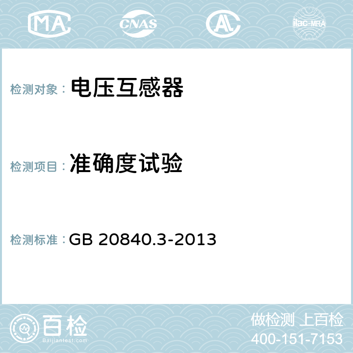 准确度试验 互感器 第3部分：电磁式电压互感器的补充技术要求 GB 20840.3-2013 7.3.7