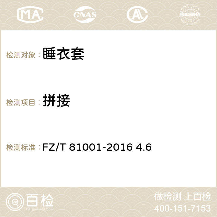 拼接 FZ/T 81001-2016 睡衣套