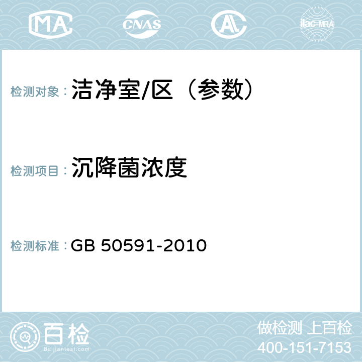 沉降菌浓度 GB 50591-2010 洁净室施工及验收规范(附条文说明)
