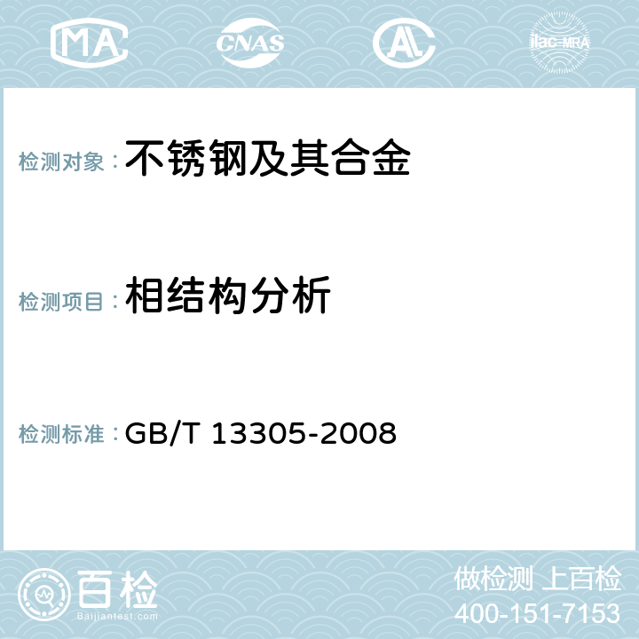 相结构分析 不锈钢中α-相面积含量金相测定法 GB/T 13305-2008