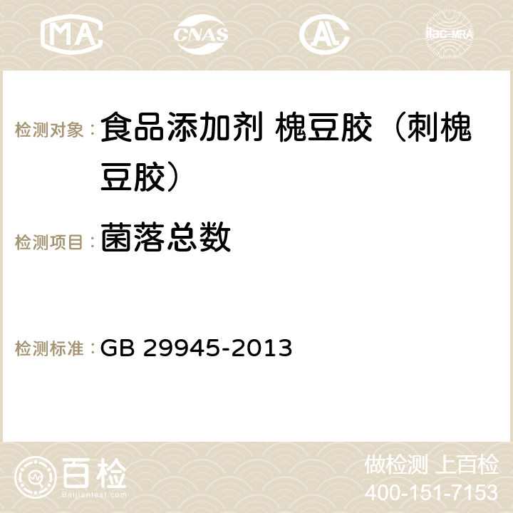 菌落总数 食品安全国家标准 食品添加剂 槐豆胶（刺槐豆胶） GB 29945-2013 3.3/GB 4789.2-2016