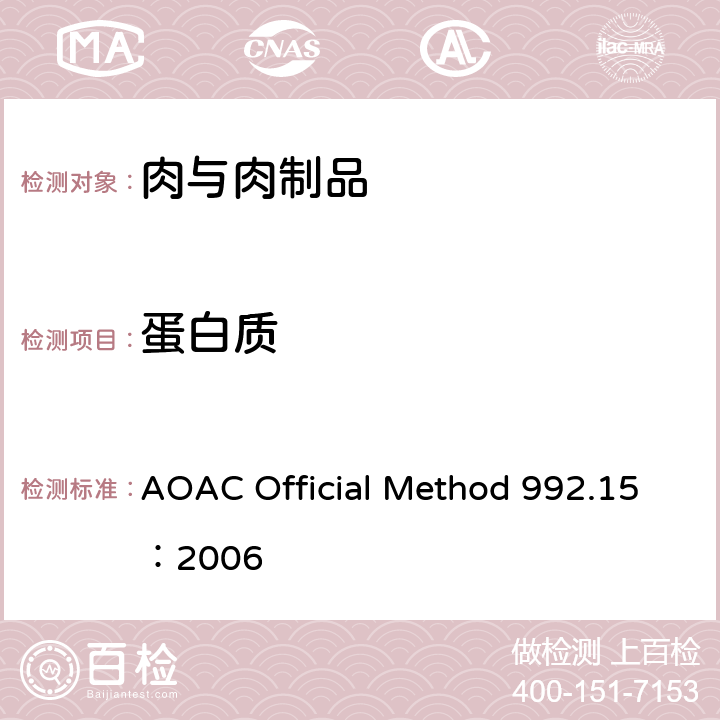 蛋白质 AOAC Official Method 992.15：2006 肉和肉制品（含宠物罐头食品）中粗蛋白的测定 杜马斯法 