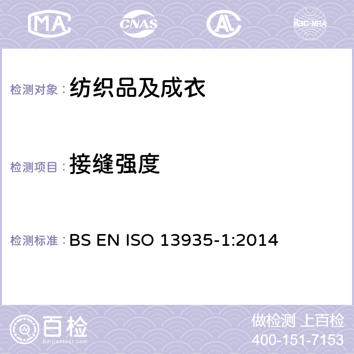 接缝强度 纺织品 织物及纺织成品的接缝拉伸特性 第1部分：条样法测定最大接缝强度 BS EN ISO 13935-1:2014