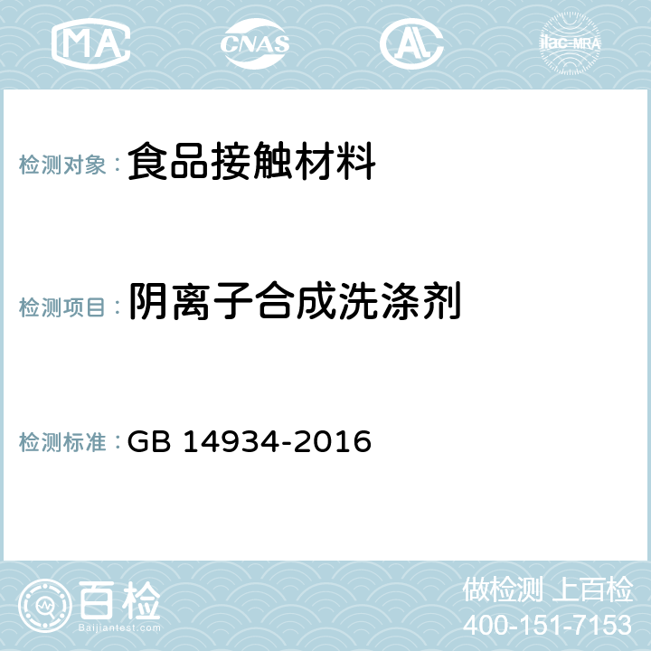 阴离子合成洗涤剂 食品安全国家标准 消毒餐（饮）具 GB 14934-2016 2.2/GB/T 5750.11-2006第10章