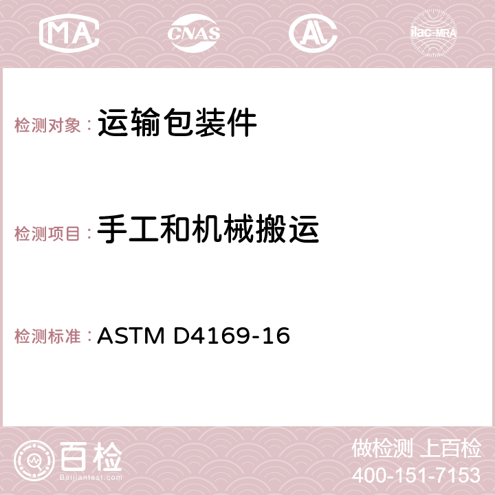 手工和机械搬运 运输包装件性能测试规范 ASTM D4169-16 10