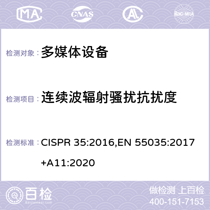 连续波辐射骚扰抗扰度 多媒体设备电磁兼容性 - 抗扰度要求 CISPR 35:2016,EN 55035:2017+A11:2020 4.2.2.2