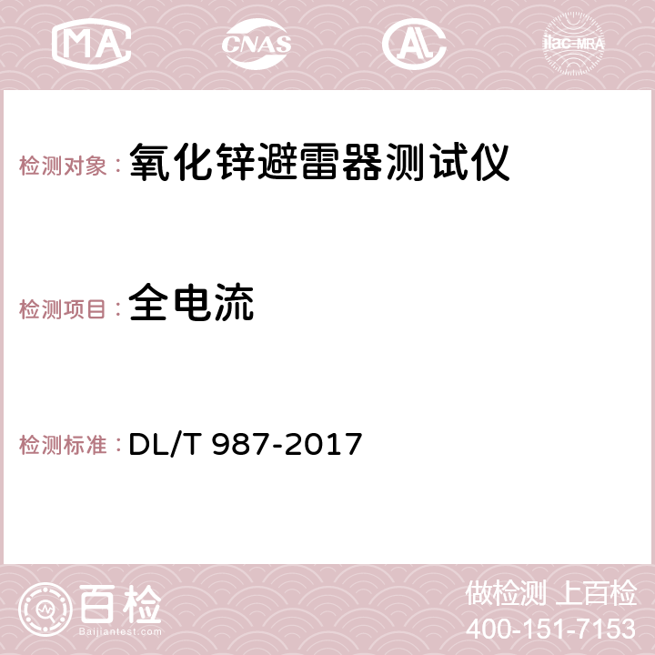 全电流 氧化锌避雷器阻性电流测试仪通用技术条件 DL/T 987-2017 6.6.3.1