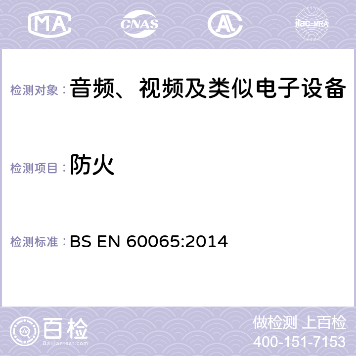 防火 BS EN 60065-2014 音频、视频和类似的电子仪器 安全要求