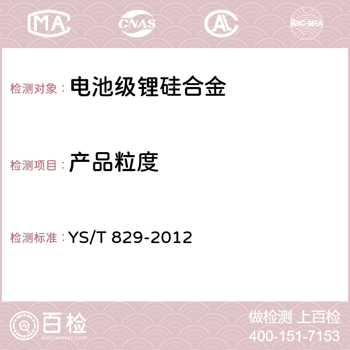 产品粒度 电池级锂硅合金 YS/T 829-2012 3.2