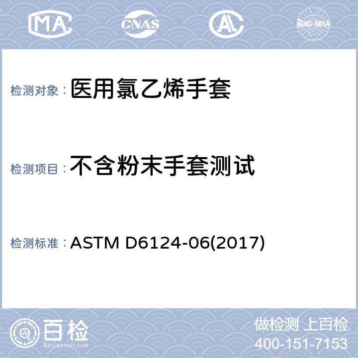 不含粉末手套测试 医用手套残余粉末试验方法 ASTM D6124-06(2017)
