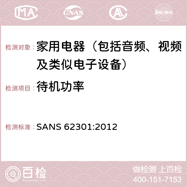 待機功率 家用電器的待機功耗測量 SANS 62301:2012 條款 5