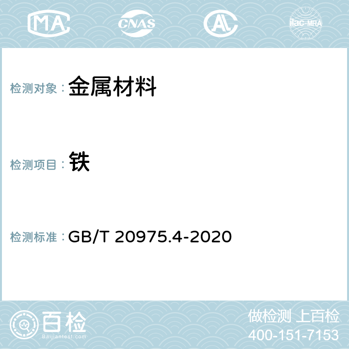 鐵 鋁及鋁合金化學分析方法 第4部分：鐵含量的測定 GB/T 20975.4-2020 4、5